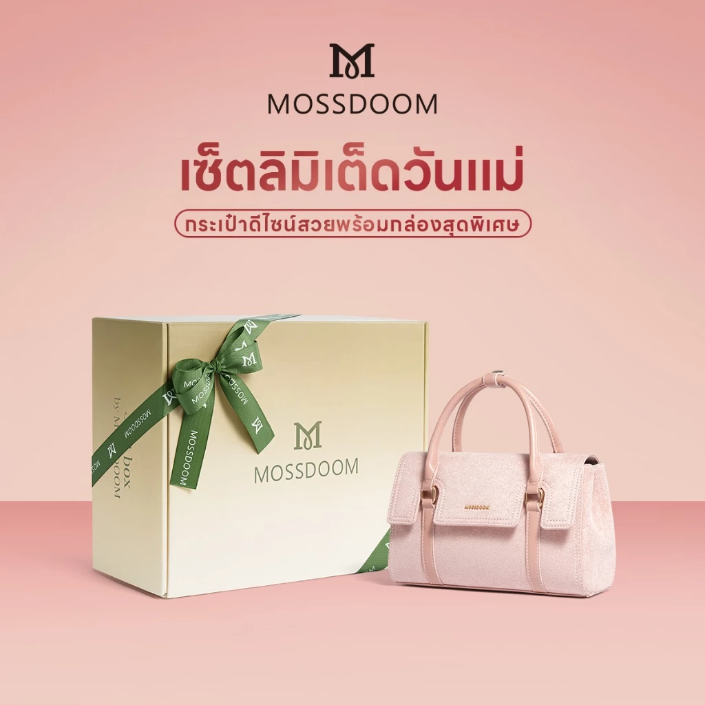 MOSSDOOM เซ็ตลิมิตวันแม่ กระเป๋าถือดีไซน์เรียบหรู พร้อมกล่องของขวัญสุดพรีเมียม