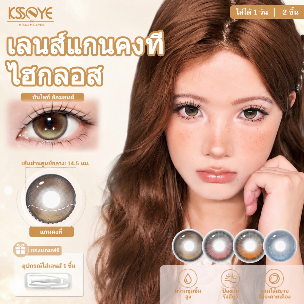 มันวาวสูงแกนคงที่ KSSEYE คอนแทคเลนส์เกรดตา(0~-8.00)เลนส์ไม่หมุน 2 โทน WT:55% เลนส์สีอําพัน