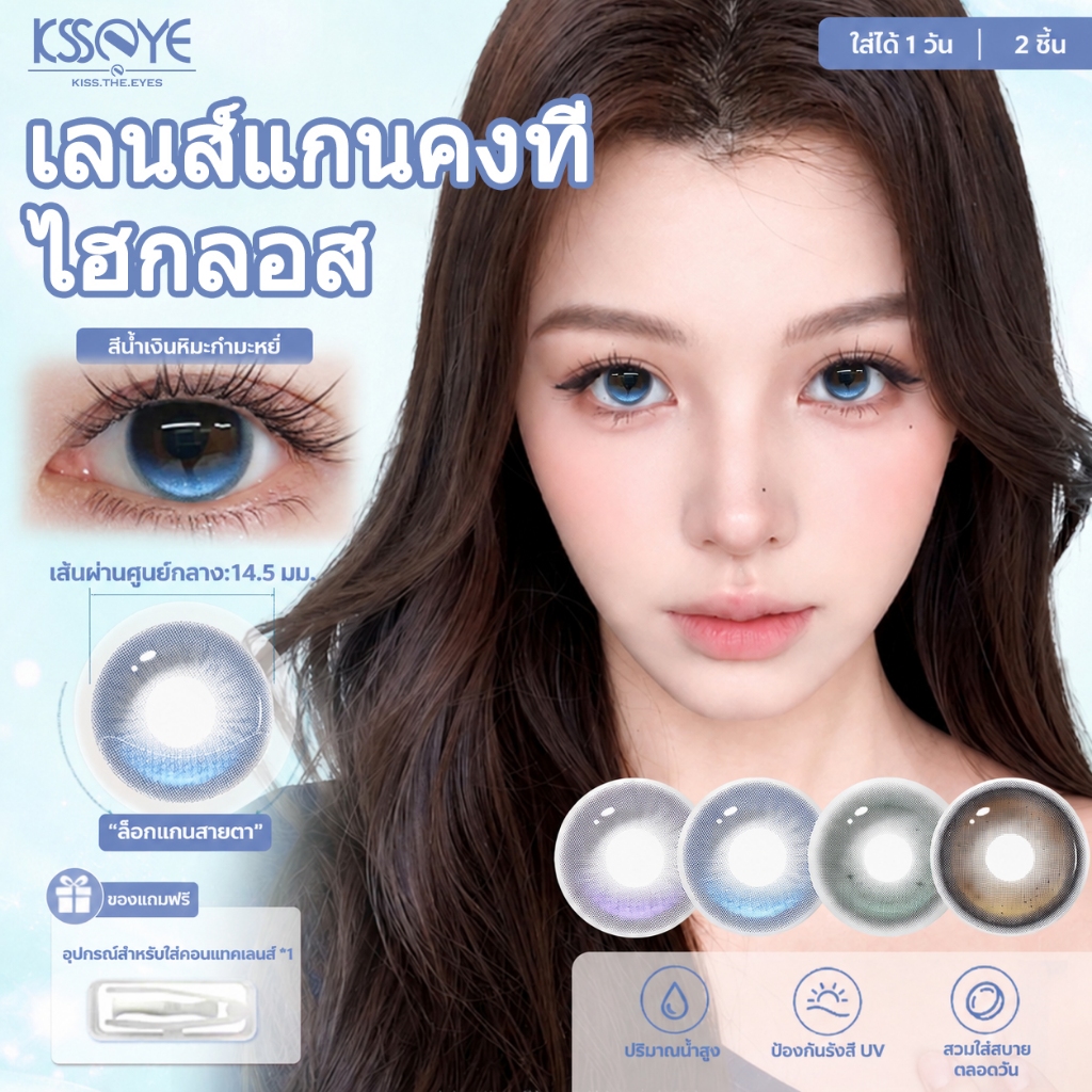 มันวาวสูงแกนคงที่ KSSEYE คอนแทคเลนส์ eye power(0~-8.00)น้ําเงินเขียว ม่วง non-rotating เลนส์ 2 โทน WT:55% เลนส์เกาหลี