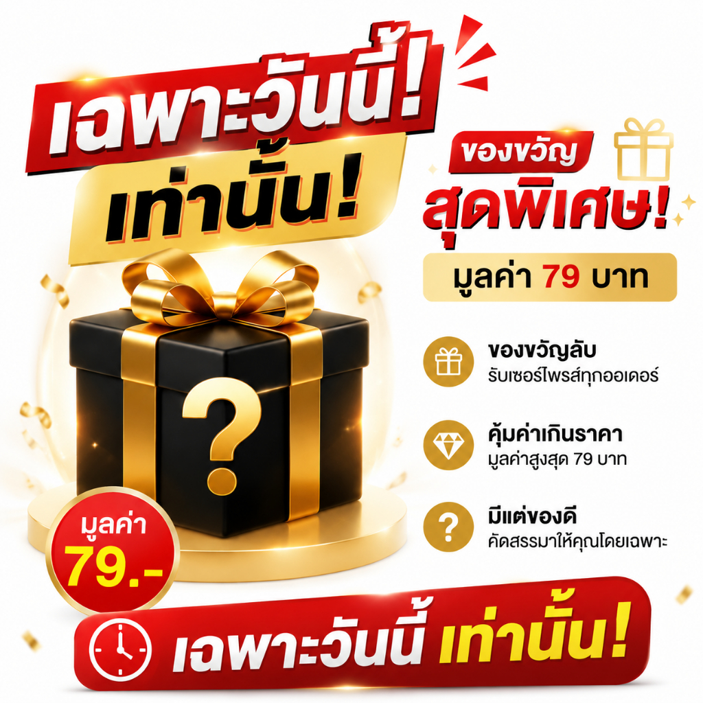 ของแถมสุ่ม! รับของขวัญมูลค่า 79-599 บาท พร้อมออเดอร์กว่า999 บาท จํานวนจํากัด.