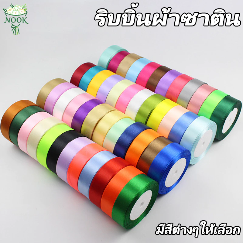 ริบบิ้นผ้าซาติน ด้านเดียว กว้าง 2.5ซม. (22 เมตร/ม้วน) แฮนด์เมดDIY ริบบินผ้าซาติน ริบบิ้นห่อของขวัญ
