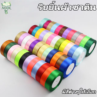 ริบบิ้นผ้าซาติน ด้านเดียว กว้าง 2.5ซม. (22 เมตร/ม้วน) แฮนด์เมดDIY ริบบินผ้าซาติน ริบบิ้นห่อของขวัญ