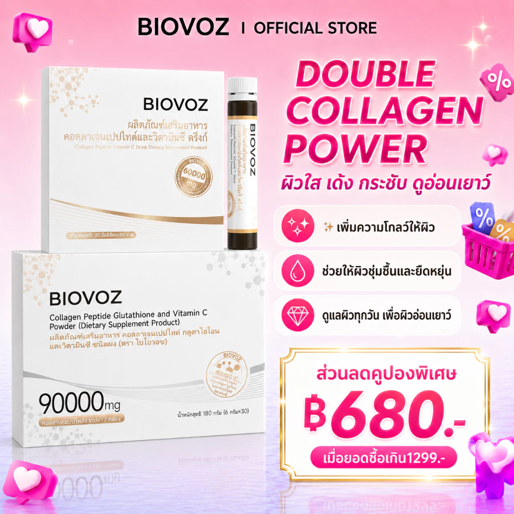 BIOVOZ คอลลาเจนเปปไทด์ 6000mg + คอลลาเจนผง 3000mg Set | เซ็ตคอลลาเจนคู่ ผิวกระจ่างใส ผิวเด้งอิ่มน้ำ ลดริ้วรอย | บำรุงผิวจากภายใน 10 ขวด + 30 ซอง