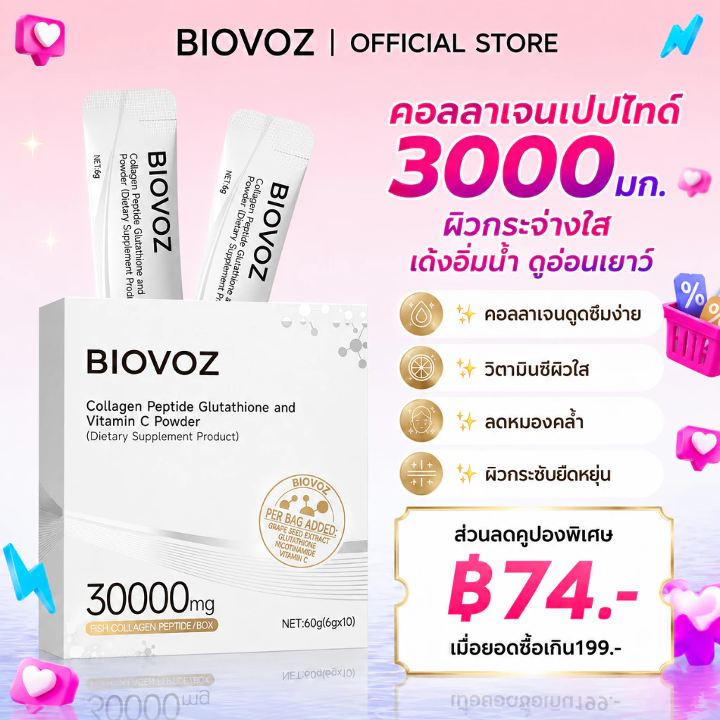 BIOVOZ 3000Mg Collagen Peptides, วิตามินซีผง คอลลาเจน ช่วยลดริ้วรอย ซึมซับง่าย ผิวกระจ่างใส เต่งตึง ดูอ่อนเยาว์ 1 กล่อง 10 ซอง