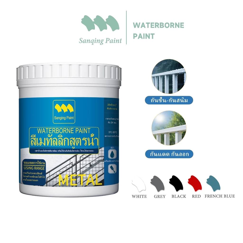 SANQING PAINT สีกันสนิม สีทาเหล็ก สีพ่นเหล็ก สีสเปรย์พ่น ทาโลหะ ทาประตูเหล็ก ทาหน้าต่าง ราวบันได ทนแดด ทนฝน แห้งไว ฟรีชุดอุปกรณ์ 3 ชิ้น