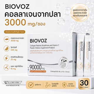 BIOVOZ 9000mg Collagen Peptides กลูตาไธโอน และวิตามินซีผง คอลลาเจนช่วยลดริ้วรอยซึมง่ายส่งเสริมผิวกระจ่างใสกระชับดูอ่อนเยาว์ 1 กล่อง 30 ถุง