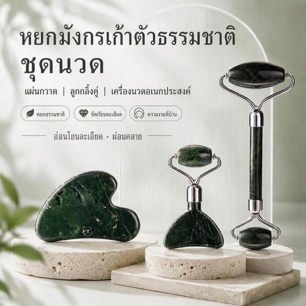 ชุดเซทลูกกลิ้ง + กัวซา ของแท้ กัวซา Nine Dragon Jade Gua Sha กวซานวดหน้า พร้อมจัดส่งทุกวัน ส่งเร็ว ยกกระชับ ลดบวม หินธรรมชาติ หน้าเรียว หยกมังกรเก้าตัว