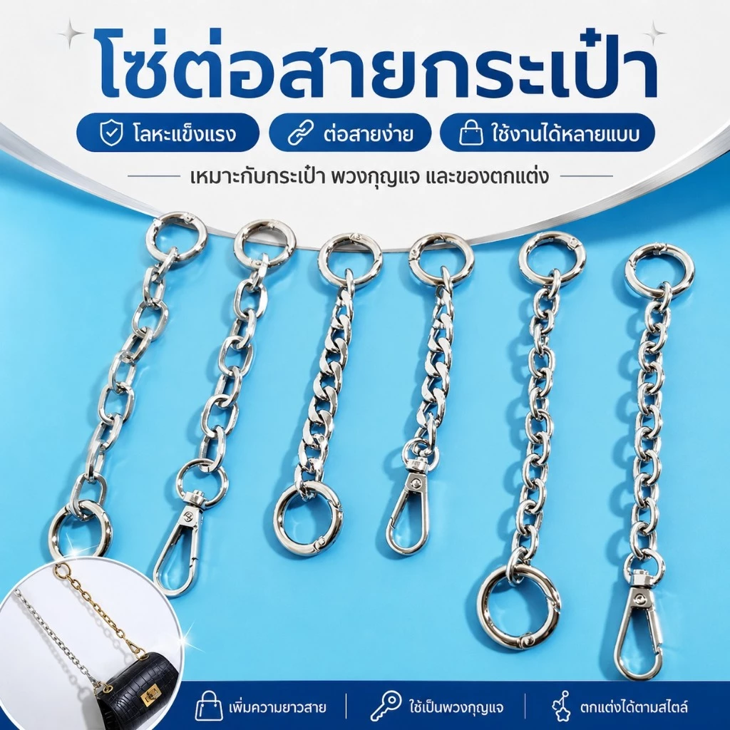 15/20 ซม. สายรัดโซ่ขยายกระเป๋า ดีไซน์ทนทาน สวยงาม อุปกรณ์เสริมกระเป๋า
