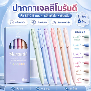 ชุดปากกาลูกลื่น 6 ชิ้น แต่ละสีคือ Macaron Ink.Nib 0.5 มม. ด้ามจับสบาย หมึกสวย Quick-Drying ดีไซน์น่ารัก