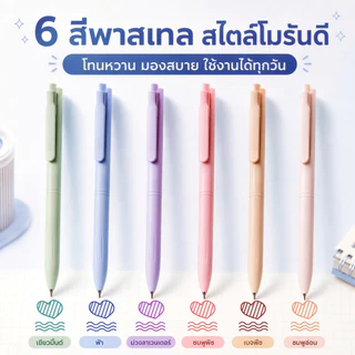 ชุดปากกาลูกลื่น 6 ชิ้น แต่ละสีคือ Macaron Ink.Nib 0.5 มม. ด้ามจับสบาย หมึกสวย Quick-Drying ดีไซน์น่ารัก