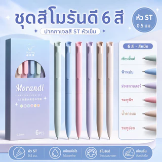 ชุดปากกาลูกลื่น 6 ชิ้น แต่ละสีคือ Macaron Ink.Nib 0.5 มม. ด้ามจับสบาย หมึกสวย Quick-Drying ดีไซน์น่ารัก