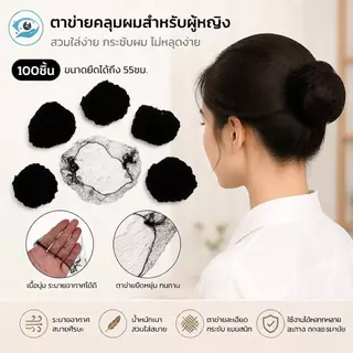 [Smw] ตาข่ายรัดผมสีดำซ่อนผมมองไม่เห็น 50/100 ชิ้น เน็ตติดผมคุณภาพดี สำหรับผู้หญิงจัดแต่งทรงผมวิกผมได้ TH