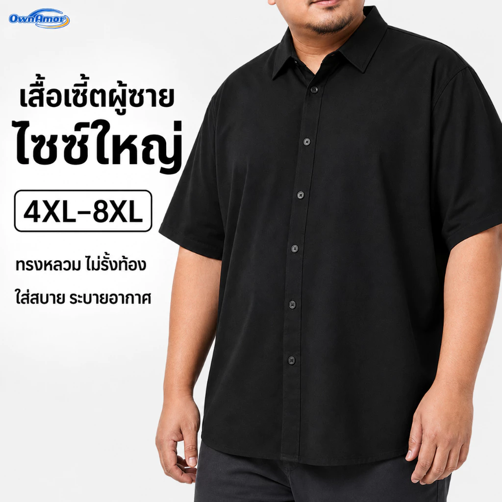 【4XL–8XL】 เสื้อเชิ้ตแขนสั้นผู้ชาย สมาร์ทแคชชวล ยืดหยุ่นเล็กน้อย สวมใส่สบาย ระบายอากาศได้ดี สีดำล้วน
