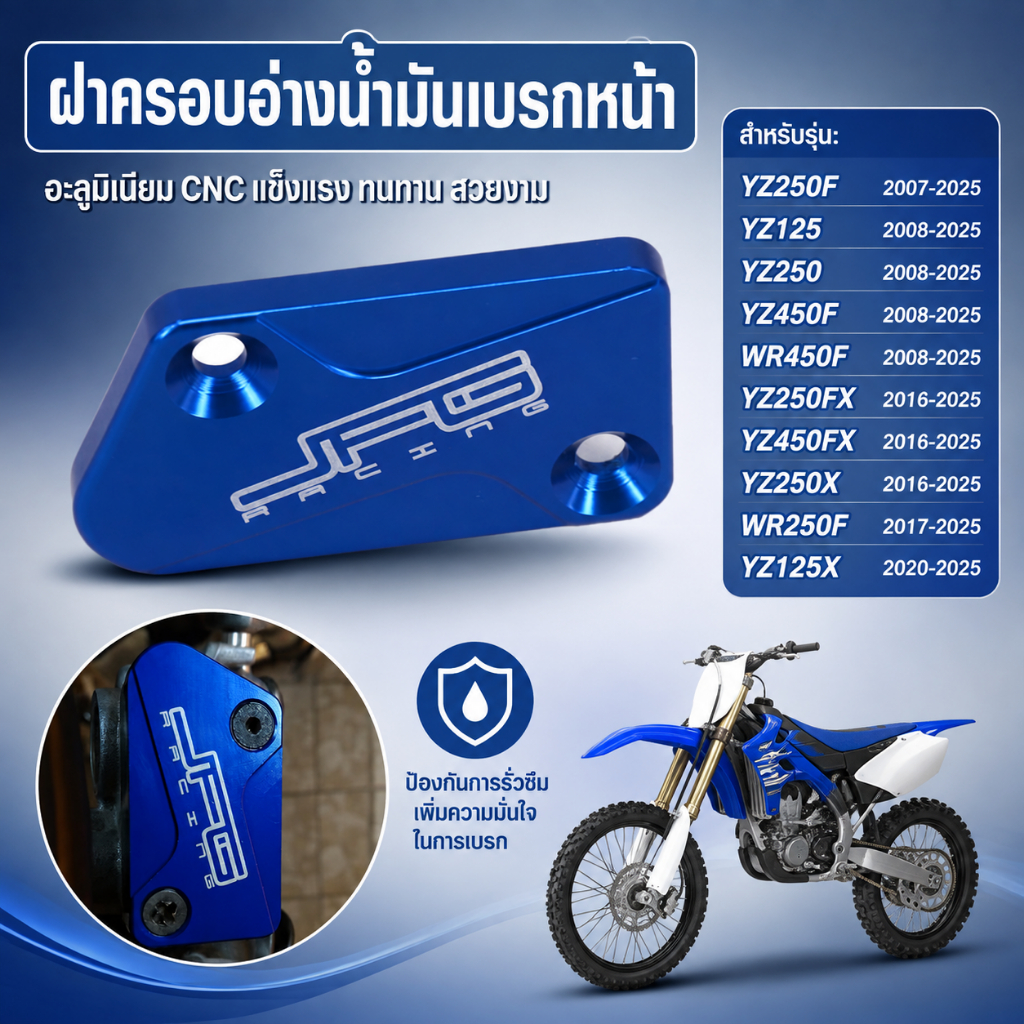 ฝาครอบอ่างน้ำมันเบรกหน้า สำหรับ YZ250F 2007-2025 YZ125 YZ250 YZ450F 2008-2025 WR450F YZ250FX YZ450FX