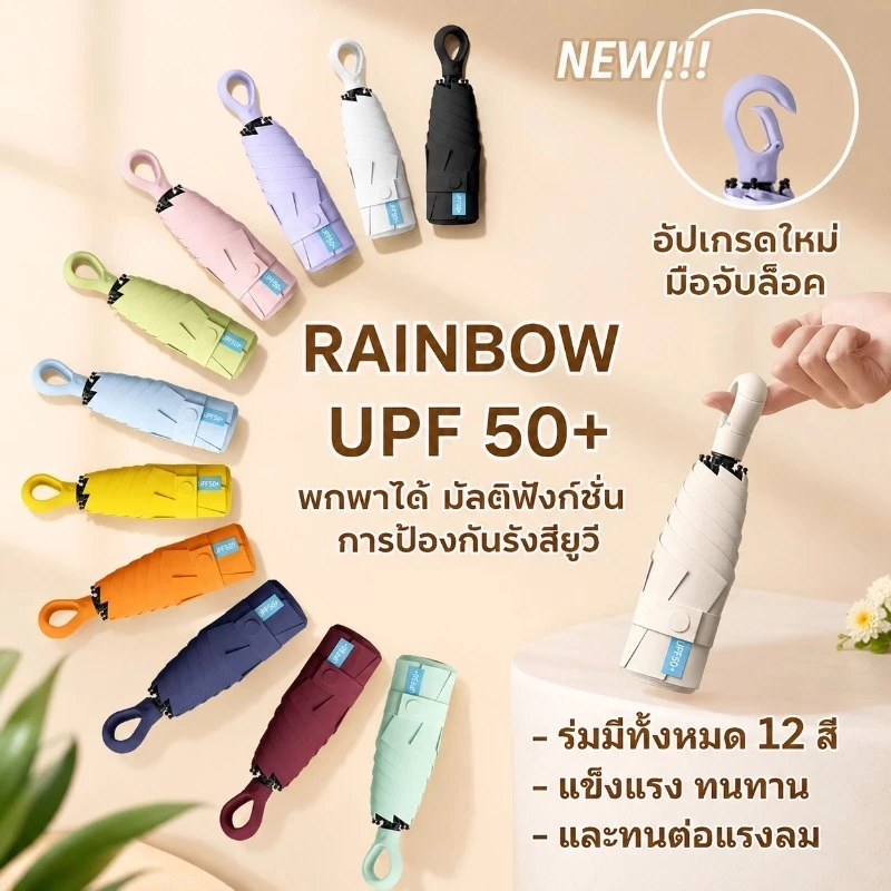 RAINBOW ร่มพกพา ร่มกันแดด ห่วงจับแบบหนีบ พับได้ UPF50+ กันฝนและกันลม กะทัดรัด สามารถแขวนไว้กับกระเป๋าได้