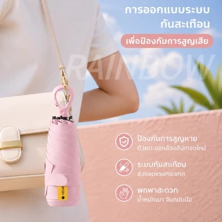 RAINBOW ร่มพกพา ร่มกันแดด ห่วงจับแบบหนีบ พับได้ UPF50+ กันฝนและกันลม กะทัดรัด สามารถแขวนไว้กับกระเป๋าได้