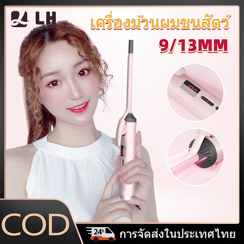 เครื่องม้วนผมไฟฟ้าอัตโนมัติ แกนขนาด 9/13 มม. ปรับอุณหภูมิได้ 17 ระดับ เซรามิกเคลือบถนอมเส้นผม ไม่ทำให้ผมแห้งเสีย ม้วนลอนง่าย ลอนคงทนนาน Curling Iron