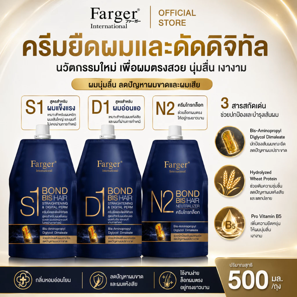 Farger ชุดครีมยืด/ดัดดิจิตอล บอนด์ บิส ไม่ทำให้ผมขาดผมช็อต(1ชุดมีครีมยืด/ดัด1ถุง+ครีมโกรก1ถุง)