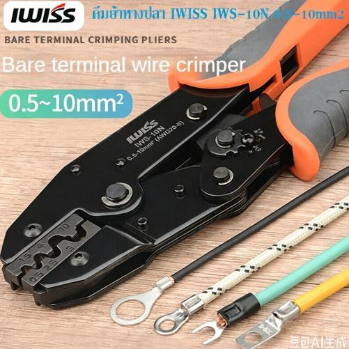คีมย้ำหางปลา IWISS IWS-10N หางปลาขนาด 0.5-10mm2 จัดส่งจากตัวเมืองกรุงเทพ