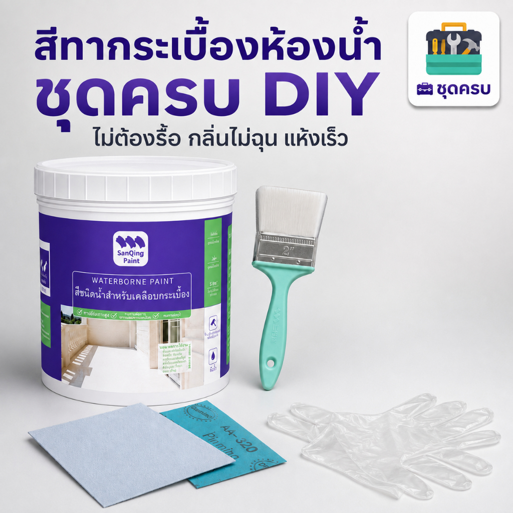 SANQING PAINT สีทากระเบื้องห้องน้ำ กันน้ำ กันลื่น รีโนเวทห้อ