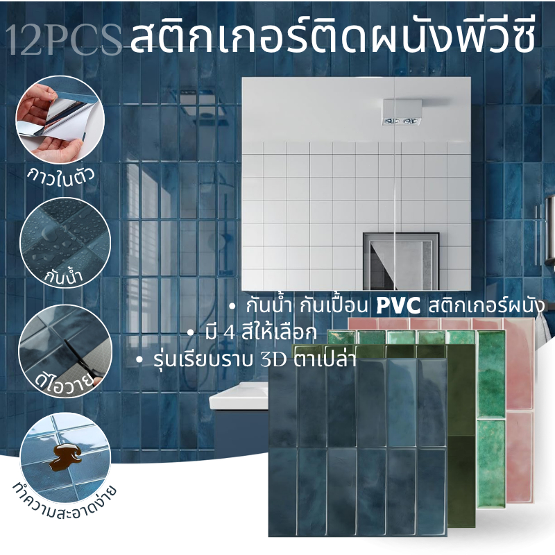 สติ๊กเกอร์ติดผนังพีวีซีคริสตัลตกแต่งผนังกันน้ํากาวตนเอง 20x20 ซม. 12 ชิ้นชุด