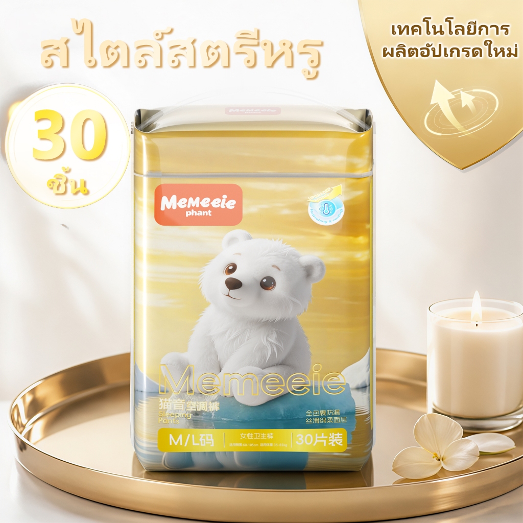 ผ้าอนามัยแบบกางเกง Memeeie รุ่นอัปเกรดสีทอง 30 ชิ้น | กางเกงอนามัยกลางคืน ดูดซับดี ป้องกันรั่ว 360 องศา ผิวเย็นระบายอากาศดี