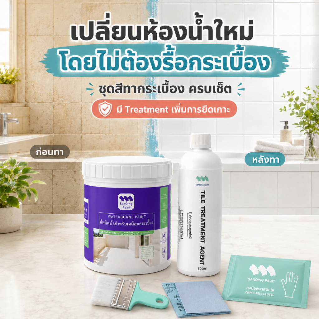 SANQING PAINT สีกระเบื้อง สีทาห้องน้ำ สีทาพื้นกระเบื้อง กันน้ำ กันลื่น กันซึม รีโนเวทห้องน้ำ ทาทับกร