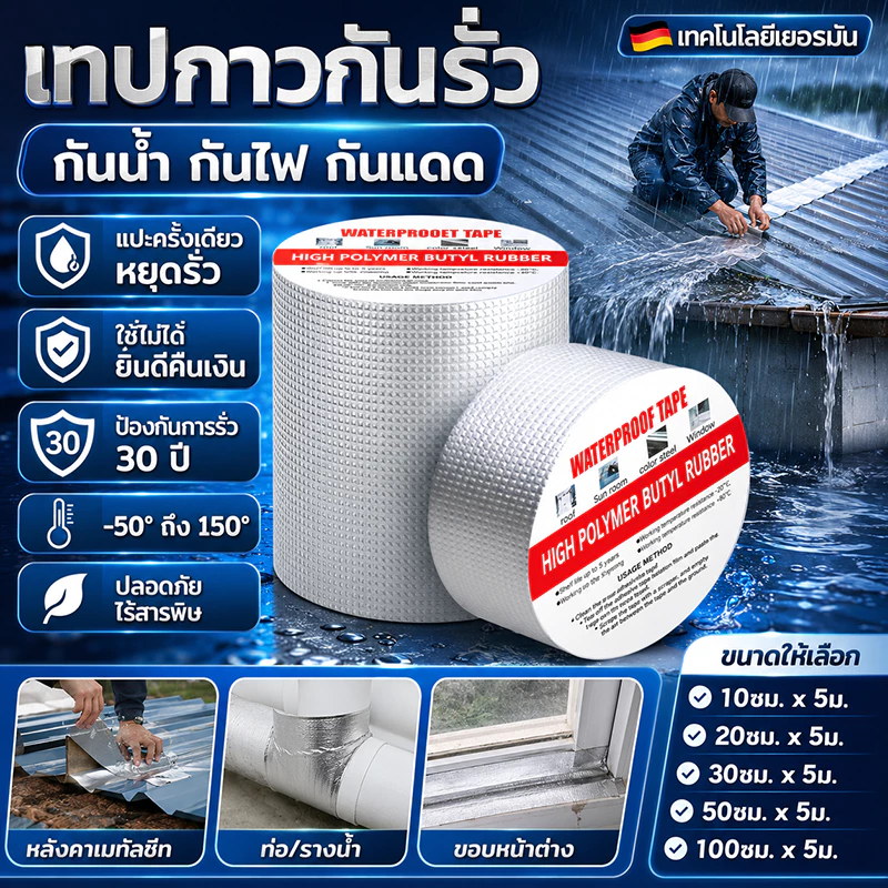 เทปติดหลังคากันรั่ว กันน้ำ 100% ใช้ซ่อมแซมรอยรั่วของหลังคา ท่อแตก และรอยแตกของผนัง เทปกาวกันรั่ว