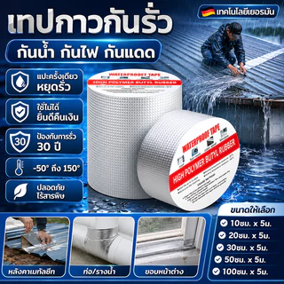 เทปติดหลังคากันรั่ว กันน้ำ 100% ใช้ซ่อมแซมรอยรั่วของหลังคา ท่อแตก และรอยแตกของผนัง เทปกาวกันรั่ว