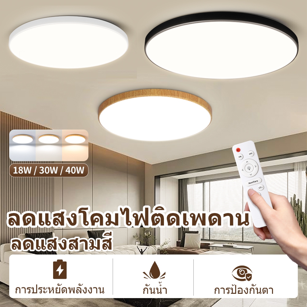 โคมไฟเพดาน 3 สี LED โคมไฟเพดาน หรี่แสงได้ 18W 30W 40W 50W รีโมทคอนโทรล โคมไฟกลมบางเฉียบ สำหรับห้องนอน ห้องรับแขก