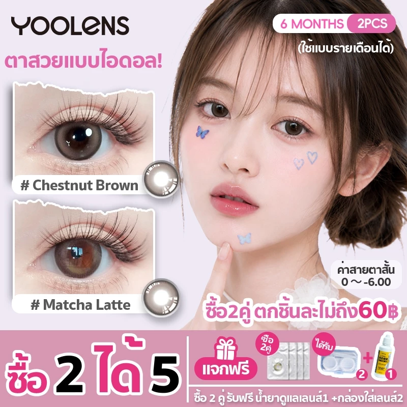 YOOLENS คอนแทคเลนส์ [ซื้อ 2 แถมน้ำยา] 14.2mm / 14.5mm คอนแทคเลนส์สีน้ำตาล สีเทา คอนแทคเลนส์สายตา 0 ถึง -600 ราย 6 เดือน