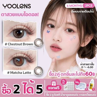 YOOLENS คอนแทคเลนส์ [ซื้อ 2 แถมน้ำยา] 14.2mm / 14.5mm คอนแทคเลนส์สีน้ำตาล สีเทา คอนแทคเลนส์สายตา 0 ถึง -600 ราย 6 เดือน