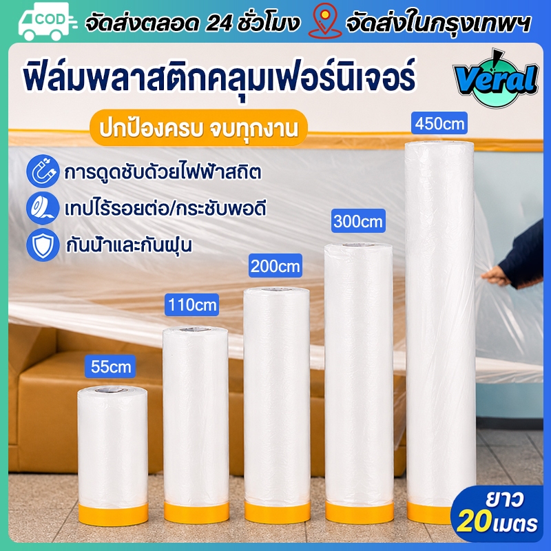 Veral พลาสติก พลาสติกปิดพ่นสี ชนิดมีเทปกาวในตัว พลาสติกป้องกันฝุ่นเฟอร์นิเจอร์กันน้ำผ้าคลุมเตียงป้องกันฝุ่นละออง