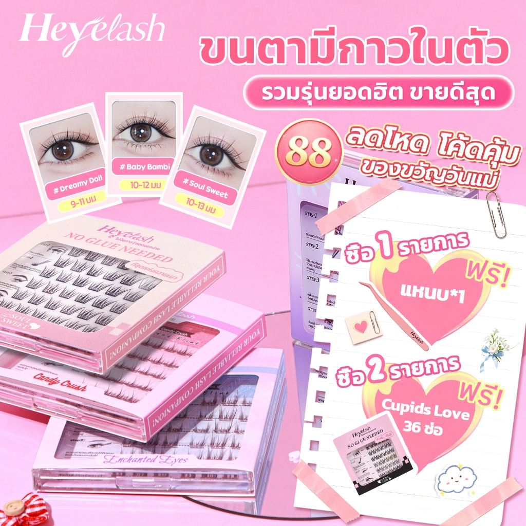 【มีส่งด่วนในเวลาทำการ】รวมรุ่นขนตามีกาวในตัวยอดฮิตจาก HeyeLas