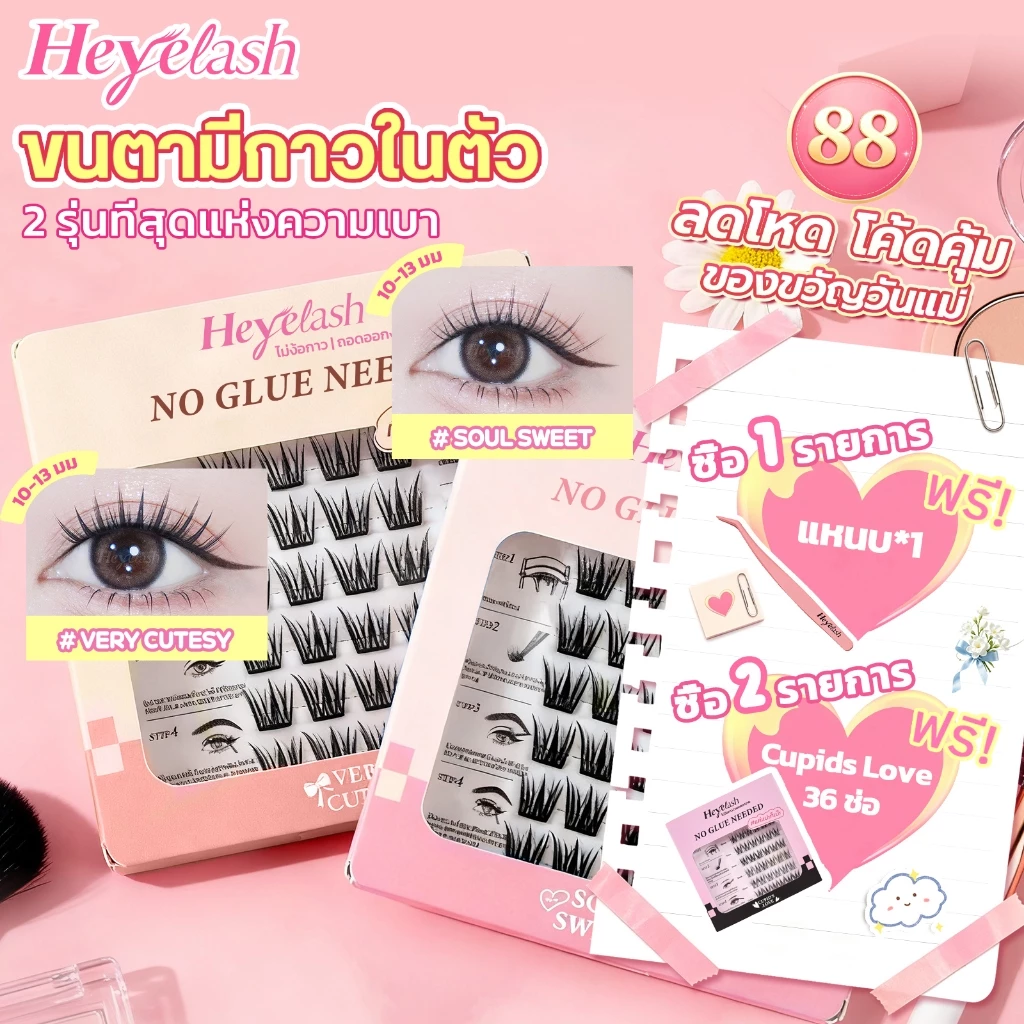 【ส่งด่วนจาก กทม.】HeyeLash รุ่นอัพเกรดใหม่ เบาและบางพิเศษ ขนตามีกาวใน กาวสีดำ ติดได้เลยไม่ง้อกาว