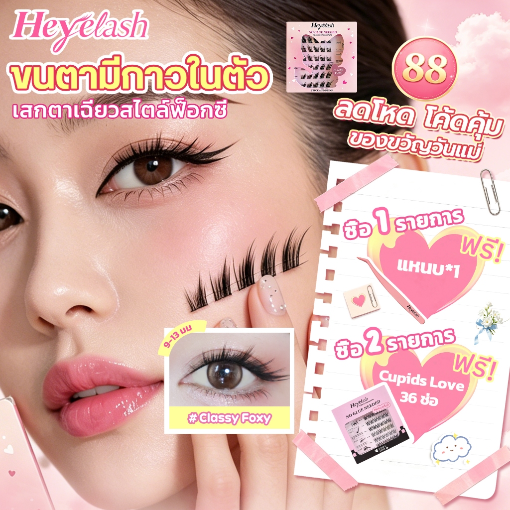 【ส่งด่วนจาก กทม.】HeyeLash #ClassyFoxy ขนตามีกาวในตัวทรงฟ็อกซี่ 9-13 มม. หวานละมุนเบาๆ ไม่หนักตา30ช่อ