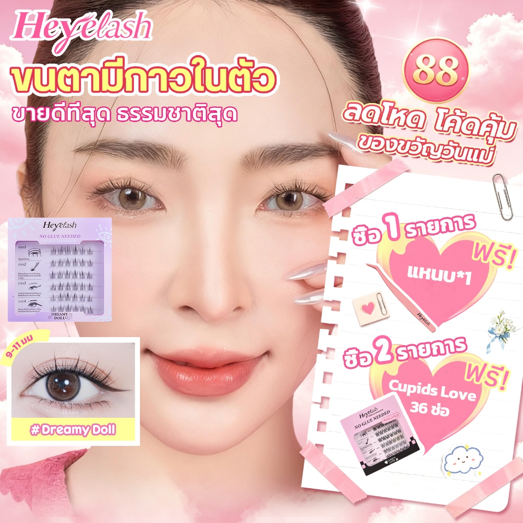 【ส่งด่วนจาก กทม.】HeyeLash #Dreamy Doll ขนตาแบบมีกาวในตัว ยาว9-11มม และ10-12มม เส้นต่อเส้นธรรมชาติสุด