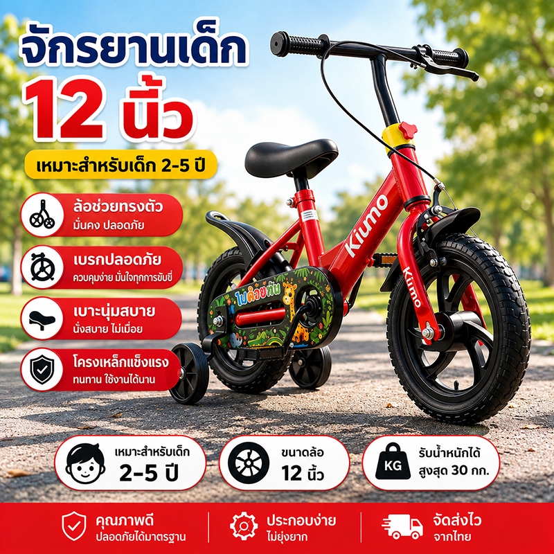 รถจักรยานเด็ก 12 นิ้ว เด็กผู้ชาย เด็กผู้หญิง พร้อมล้อช่วยทรงตัว เบาะนุ่ม โครงเหล็กแข็งแรง เบรกปลอดภัย ปั่นง่าย สำหรับอายุ 2-5 ปี