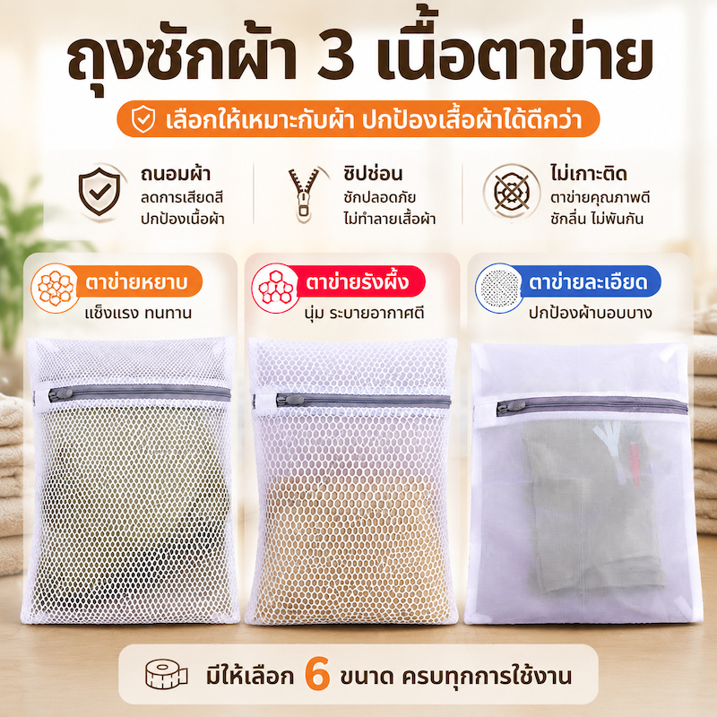 ถุงซักผ้าตาข่าย ถุงถนอมผ้า เครื่องซักผ้า มี 3 แบบตาข่าย รังผึ้ง ตาข่ายละเอียด ตาข่ายหยาบ มี 6 ขนาด ซักผ้าได้หลายชนิด