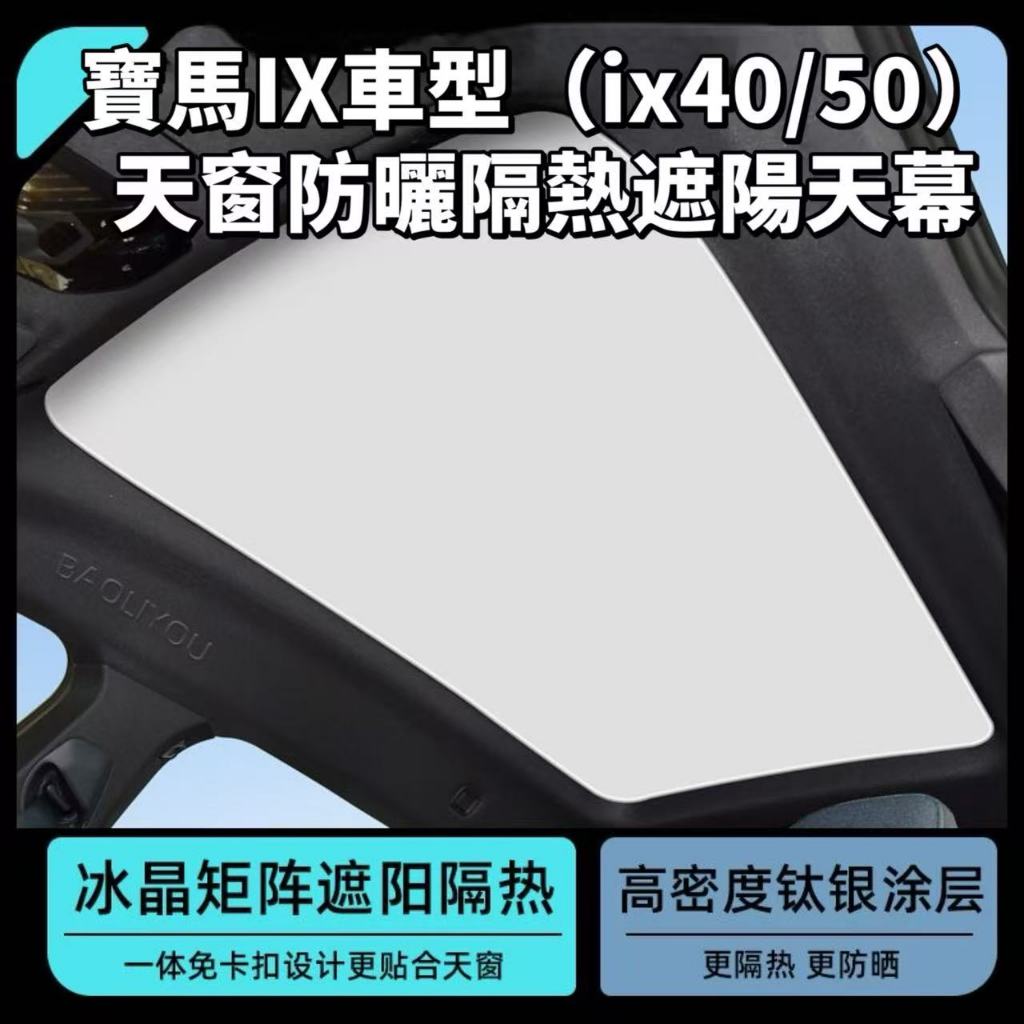 [ONE KEEP Ready Stock] เหมาะสําหรับ BMW ix40/ix50/M60 Sunroof Sunshade Tram Roof Sunscreen BMW ม่านฉ
