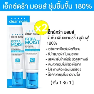 【ซื้อ 1 รับ 1】Clear Nose เคลียร์โนส มอยส์ สกินแบริเออร์ มอยส์เจอไรซิ่งเจล เฟเชียล 120 มล. ผิวแพ้ง่าย
