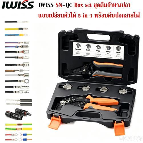 ชุดคีมย้ำหางปลา ชุดคีมย้ำเข้าหัว MC4 IWISS SN-QC Box set แบบเปลี่ยนหัวได้ 5 in 1 พร้อมคีมปอกสาย สินค้าอยู่ไทยพร้อมส่ง