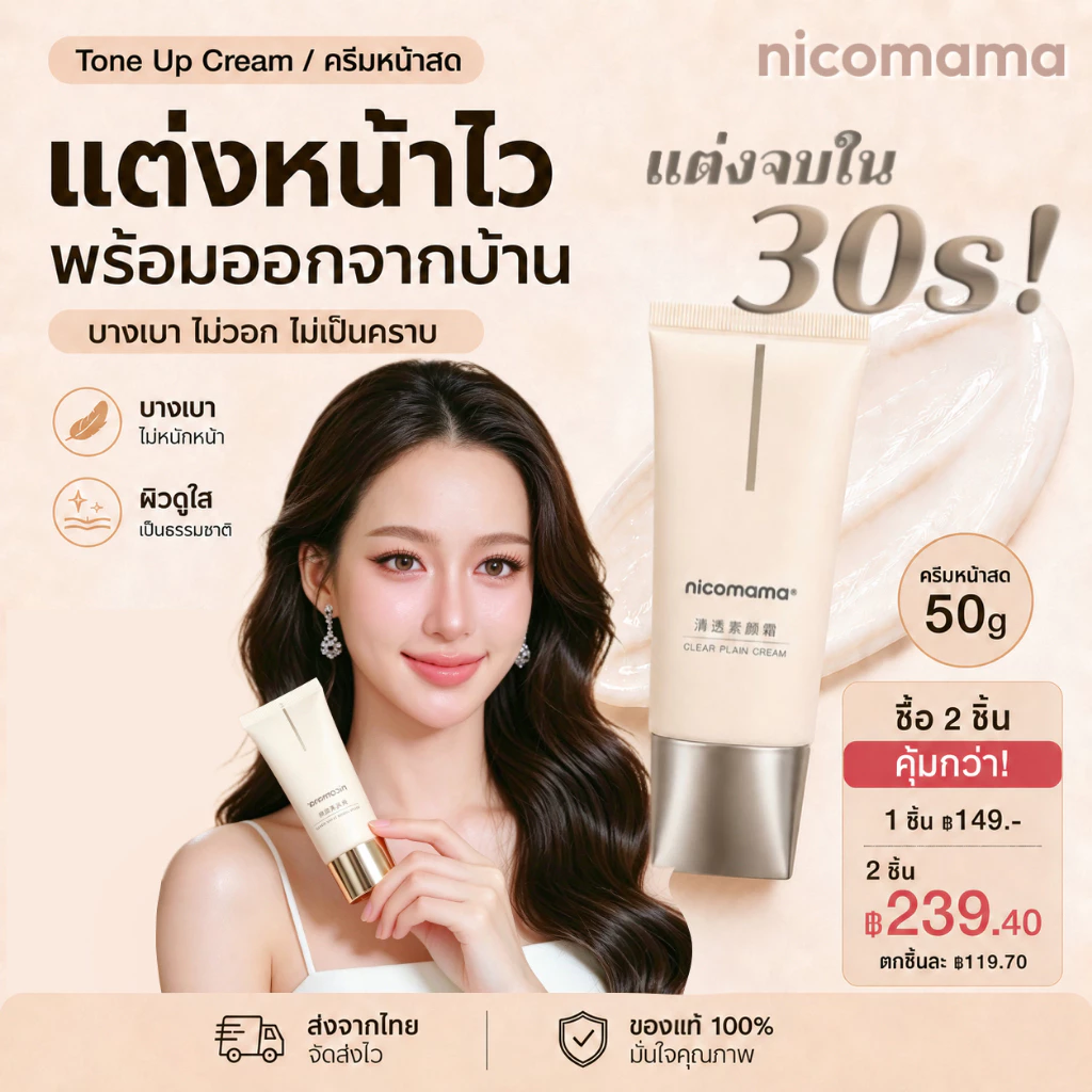 [ซื้อคู่คุ้มกว่า] Nicomama โทนอัพครีมพอกผิวหน้าและผิวกาย 50g ผิวสว่างใสทันที ไม่วอก ไม่ตกร่อง กันน้ำ กันเหงื่อ