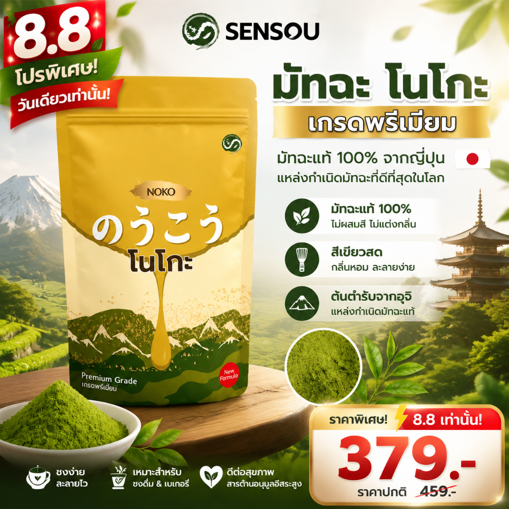 ของแท้ 100% ผงมัทฉะ Noko Nishio มัทฉะญี่ปุ่นเกรดพรีเมี่ยม Baking & Drinks Matcha หลายขนาด 100g