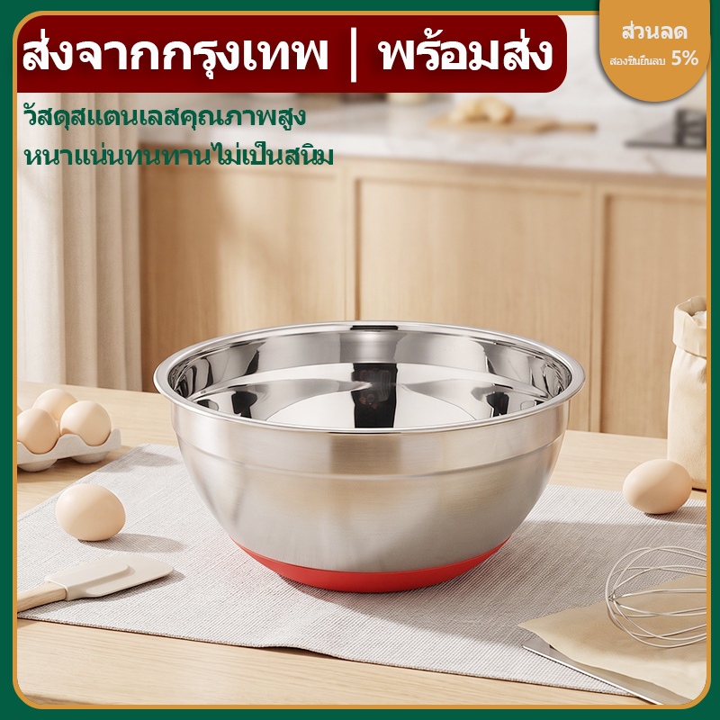 ส่งจากกรุงเทพท้องถิ่น ชามผสมสแตนเลส วัสดุคุณภาพดี หนาพิเศษ ไม่ขึ้นสนิม มีฝาปิด ก้นซิลิโคนกันลื่น มีหลายสีหลายขนาดให้เลือก ชามสลัด ชามผสมแป้ง อุปกรณ์เบเกอรี่ ทำอาหาร คลุกส่วนผสม สำหรับครัวบ้าน