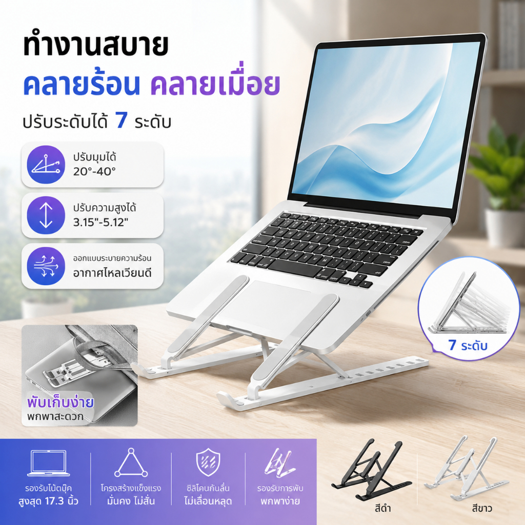 ที่วางโน้ตบุ๊คปรับระดับ พับได้ ลดปวดคอ ระบายความร้อนดี ขาตั้ง Laptop Notebook สูงต่ำได้ รองรับถึง 17