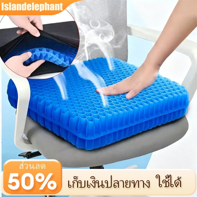 Islandelephant เบาะรองนั่งเจลวัสดุ TPE อากาศถ่ายเทได้ดี ป้องกันอาการเจ็บก้น ดีไซน์รังผึ้งซิลิโคน เย็นสบาย