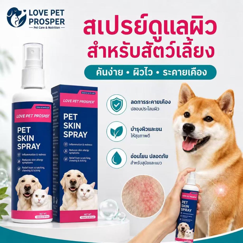 Love Pet Prosper Pet Skin Spray สเปรย์ผิวหนังสุนัข แมว 100ml ดูแลผิวบอบบาง ช่วยลดการระคายเคือง บำรุงผิวและขน สูตรอ่อนโยน