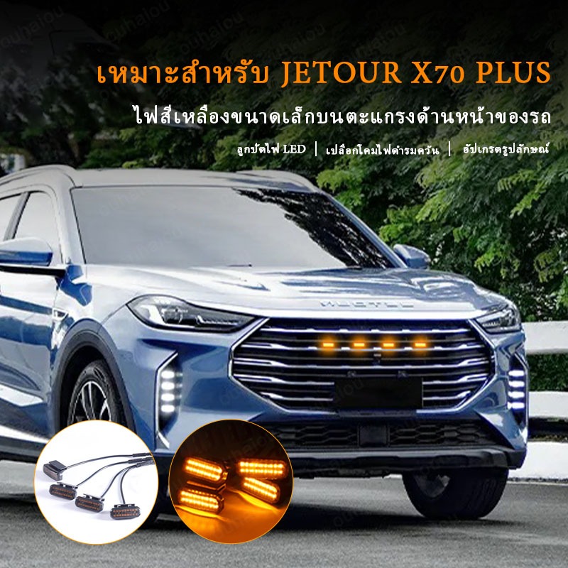 ไฟกระจังหน้า LED สําหรับ JETOUR X7o PLUS ไฟวิ่งกลางวันล้อคิ้วโคมไฟ 12V ตาข่ายกลางรถ