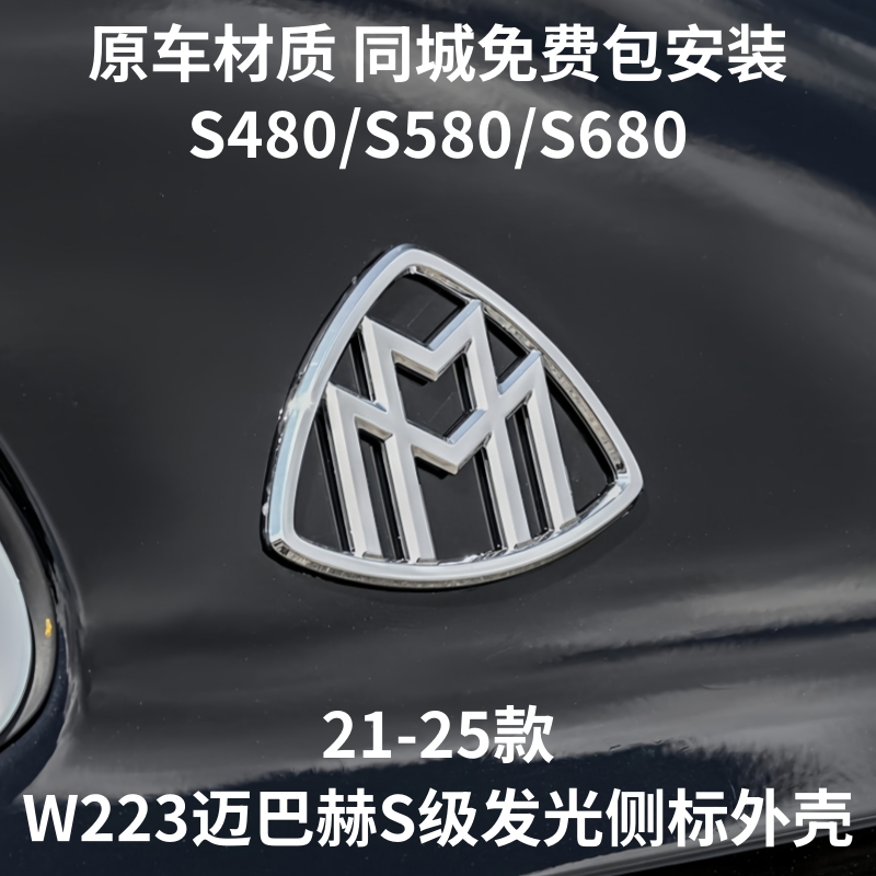 Mercedes-Benz 2021-2024 Maybach S-Class เปลือกสัญลักษณ์ด้านข้างเรืองแสง S480 S580 S68 เคสสัญลักษณ์ด้